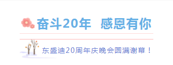 奮斗20年，感恩有你丨東盛迪20周年慶典晚宴圓滿謝幕